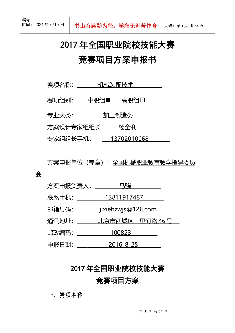 17年国赛“机械装配技术”赛项申报方案_第1页