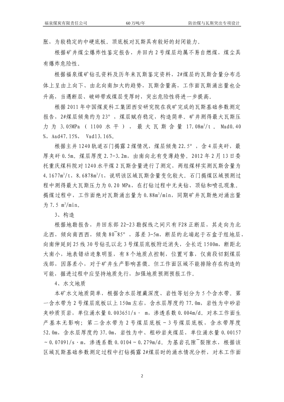 1211运输顺槽掘进工作面防突专项设计_第2页