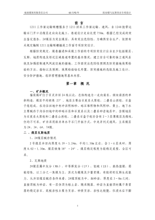 1211运输顺槽掘进工作面防突专项设计