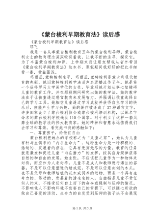 《蒙台梭利早期教育法》读后感