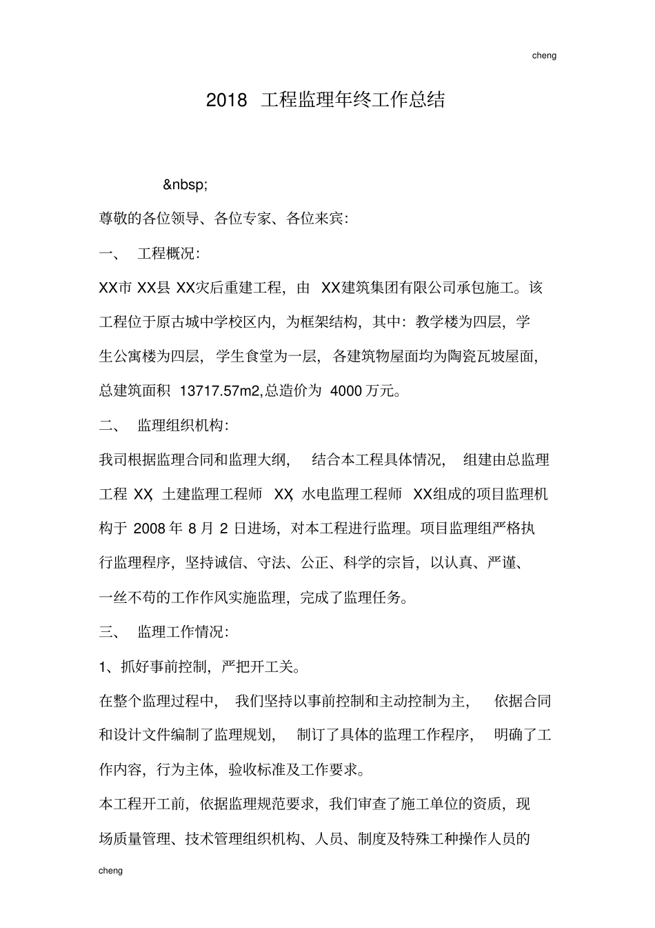 2018工程监理年终工作总结_第1页