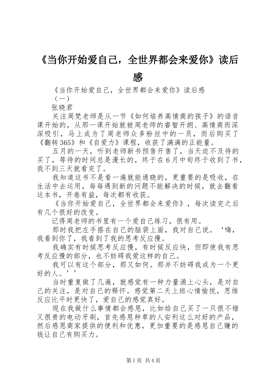 《当你开始爱自己，全世界都会来爱你》读后感_第1页