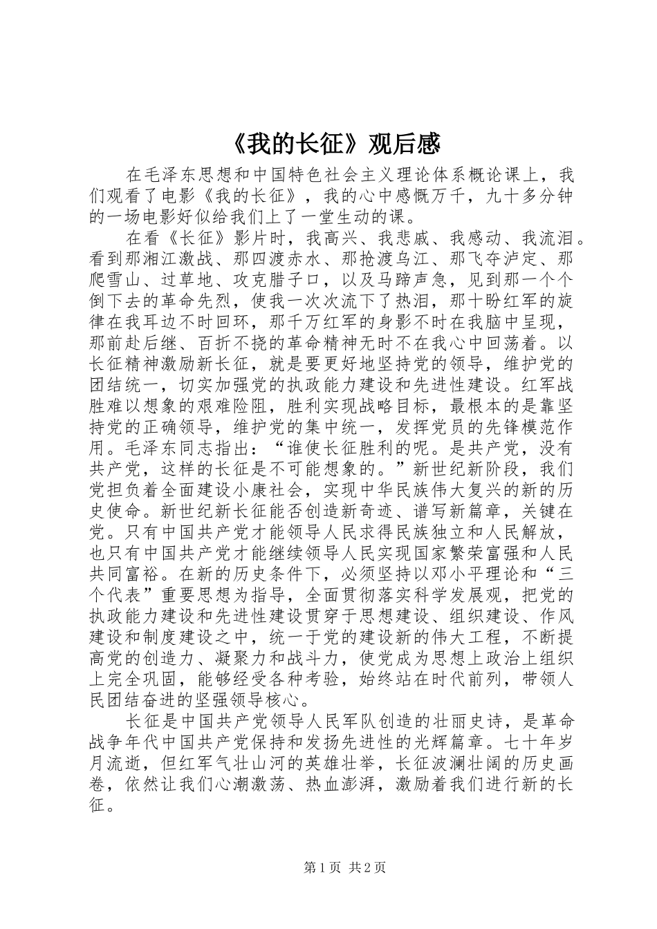 《我的长征》观后感_第1页
