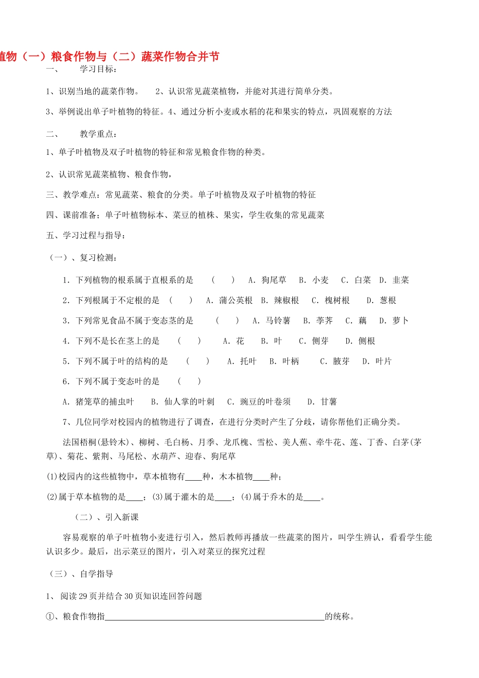 七年级生物上册《2.3 经济植物》教案1 翼教版_第1页