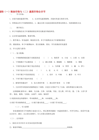 七年级生物上册《2.3 经济植物》教案1 翼教版