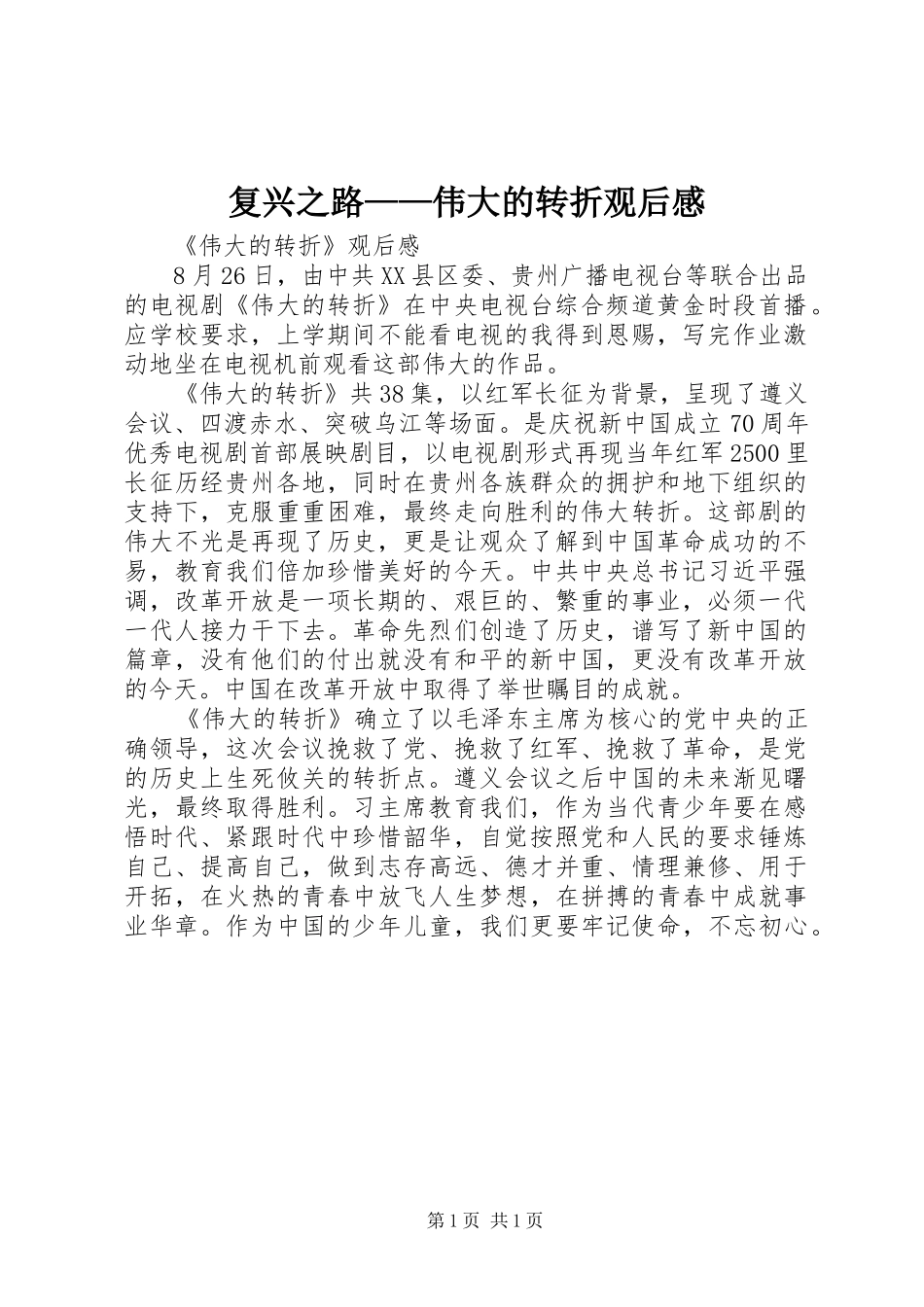 复兴之路——伟大的转折观后感_第1页