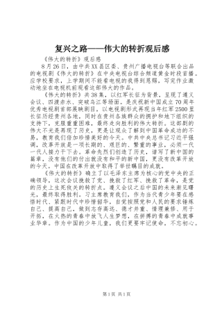 复兴之路——伟大的转折观后感