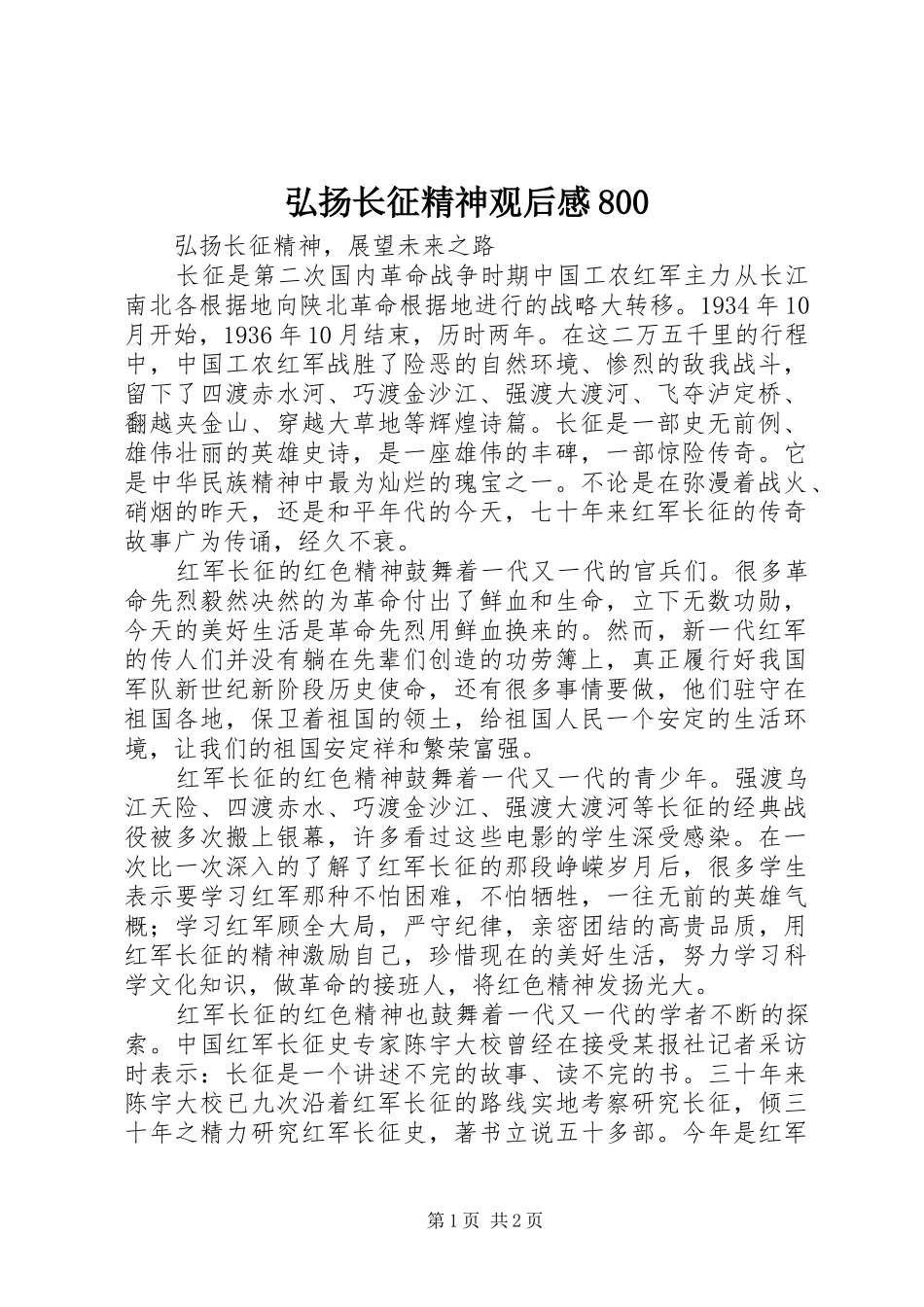 弘扬长征精神观后感800_第1页