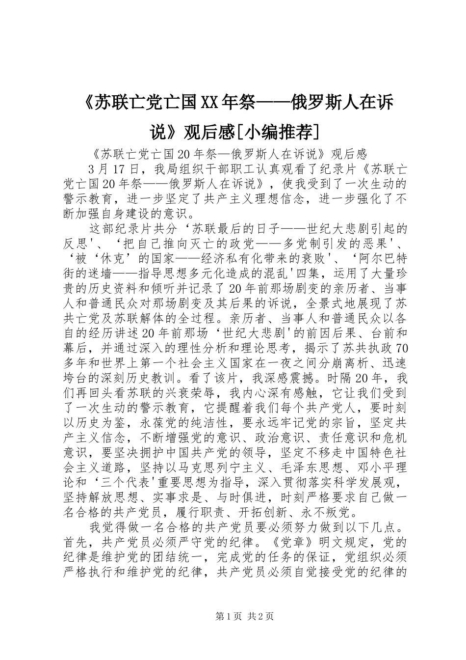 《苏联亡党亡国XX年祭——俄罗斯人在诉说》观后感[小编推荐]_第1页