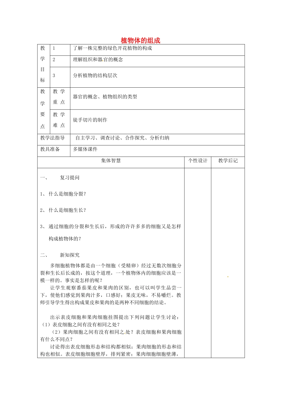 七年级生物下册 9.1 植物体的组成教案 苏科版-苏科版初中七年级下册生物教案_第1页