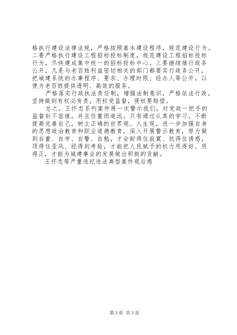 王怀忠等严重违纪违法典型案件观后感_第3页