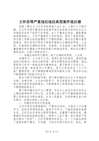 王怀忠等严重违纪违法典型案件观后感