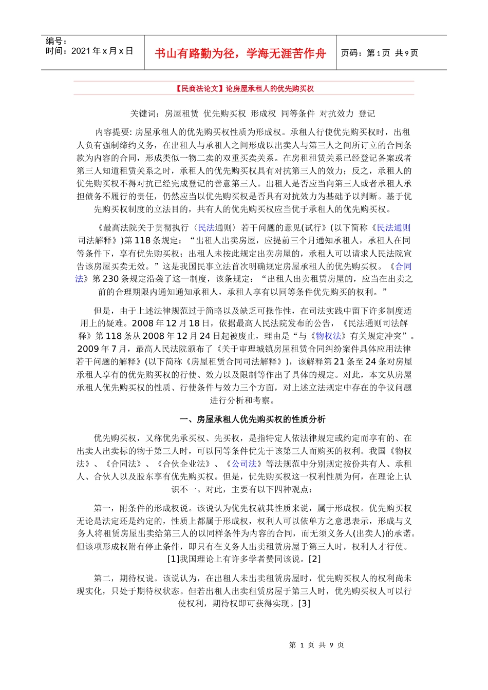 【民商法论文】论房屋承租人的优先购买权_第1页