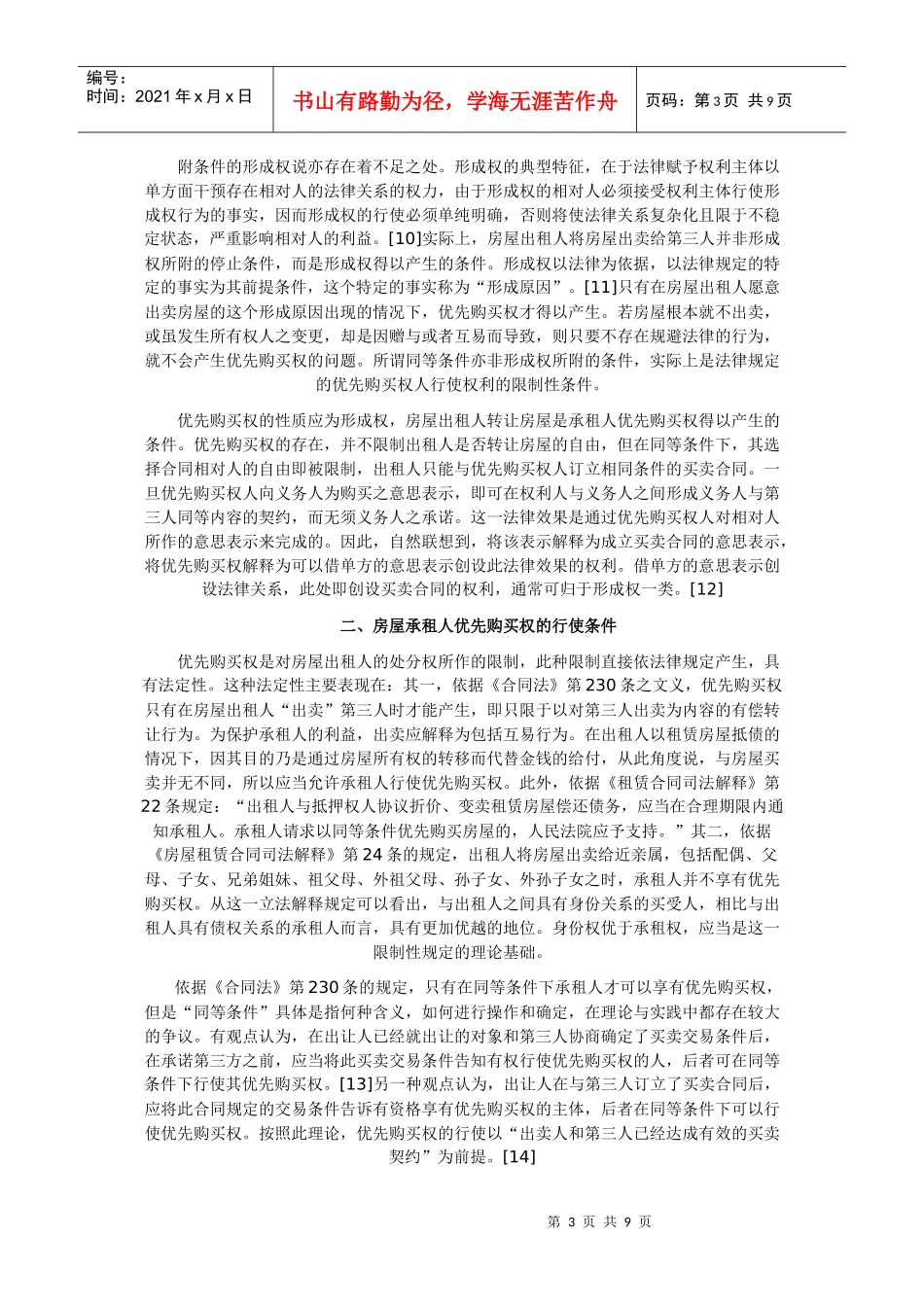 【民商法论文】论房屋承租人的优先购买权_第3页