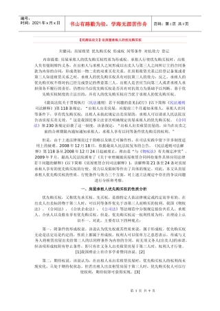 【民商法论文】论房屋承租人的优先购买权