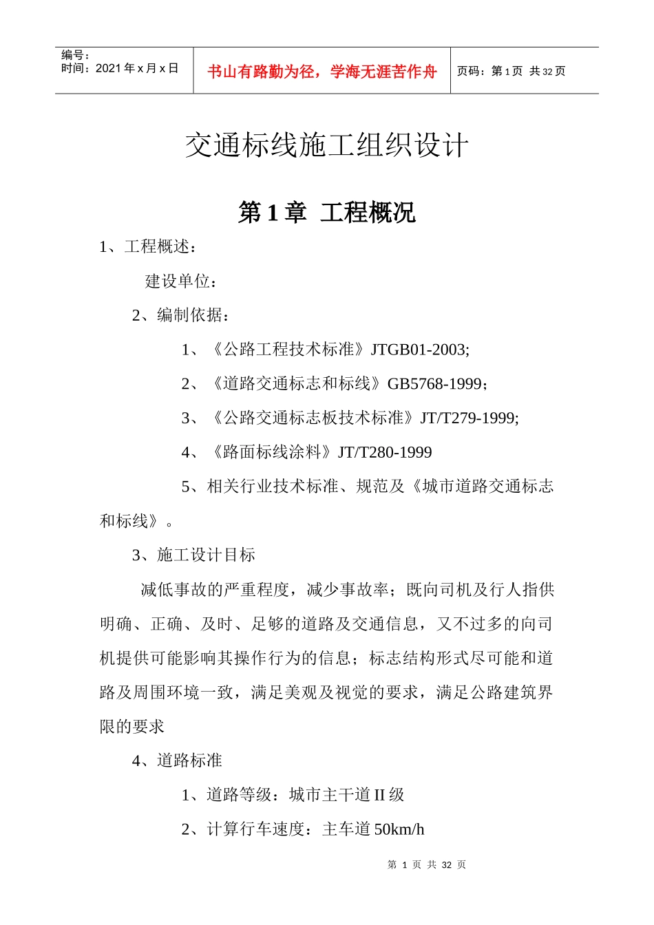 交通标线施工组织设计1_第1页