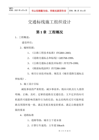 交通标线施工组织设计1