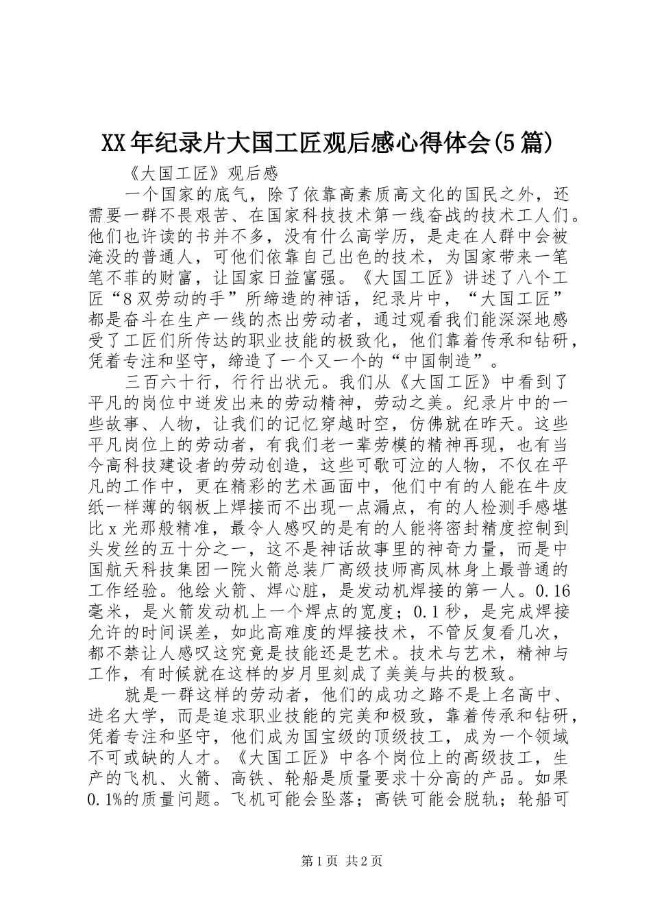 XX年纪录片大国工匠观后感心得体会(5篇)_第1页