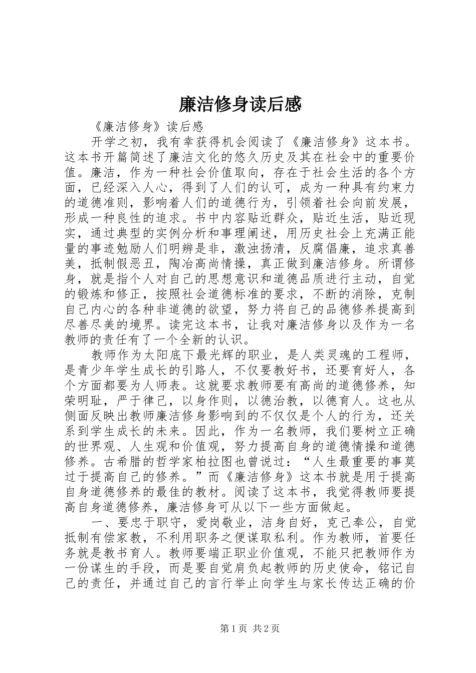 廉洁修身读后感_第1页