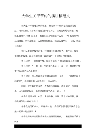 大学生关于节约的演讲稿范文.doc