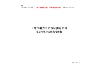 上海市电力公司市区供电公司项目专职行为规范考评表(doc 8页)