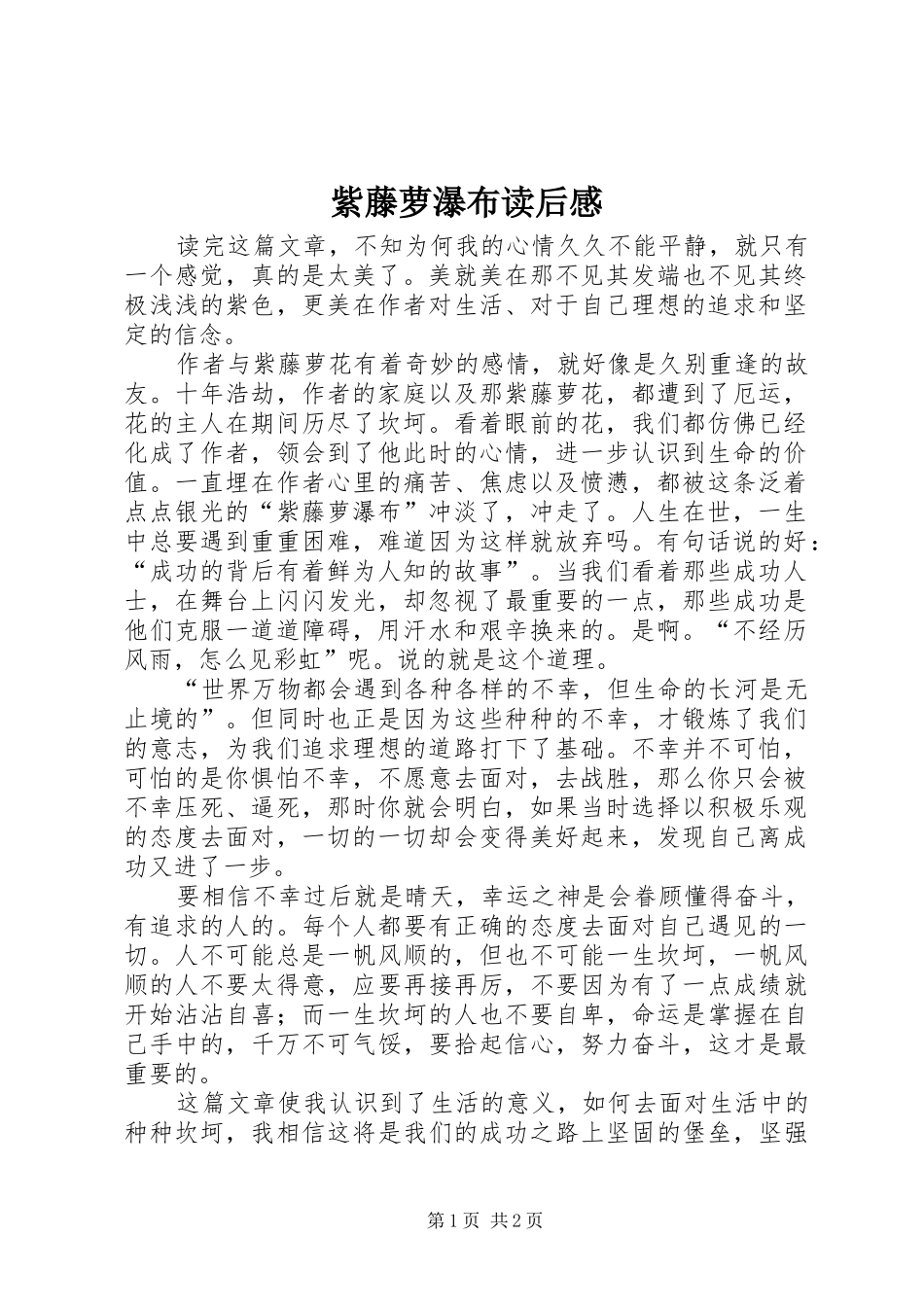 紫藤萝瀑布读后感_第1页