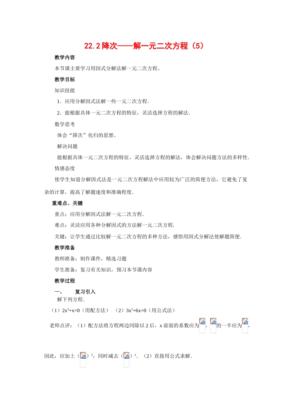 九年级数学上册：22.2降次——解一元二次方程（5）教案新人教版_第1页