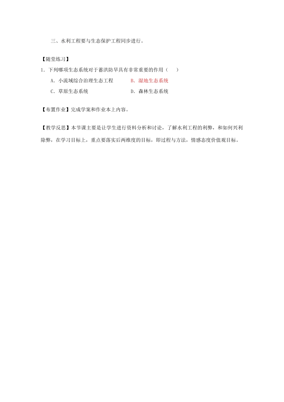 高中生物 5.3《水利工程中的生态学问题》教案 浙科版选修3 _第3页