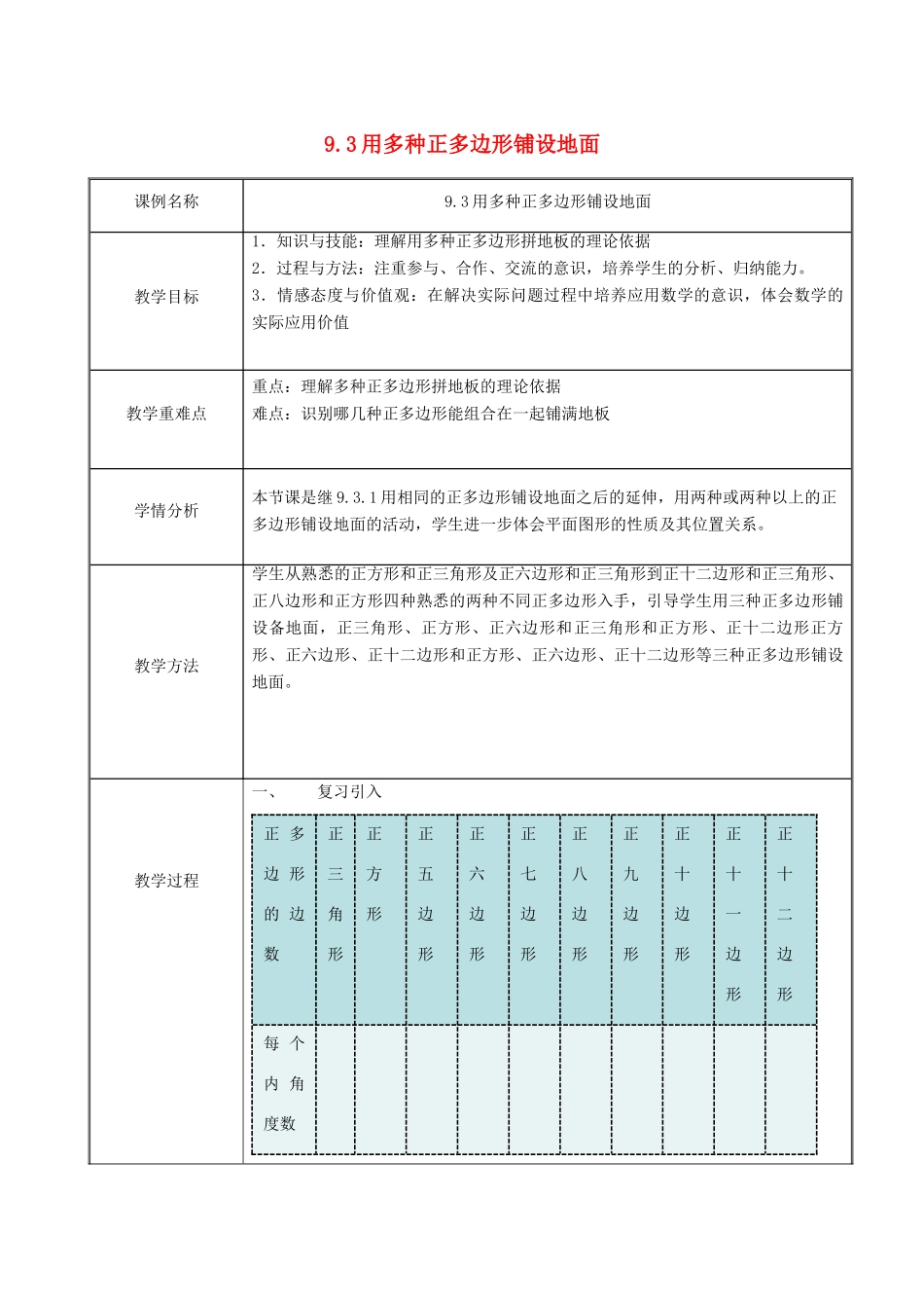 七年级数学下册 第9章 多边形 9.3 用正多边形铺设地面 2 用多种正多边形铺设地面教案2（新版）华东师大版-（新版）华东师大版初中七年级下册数学教案_第1页