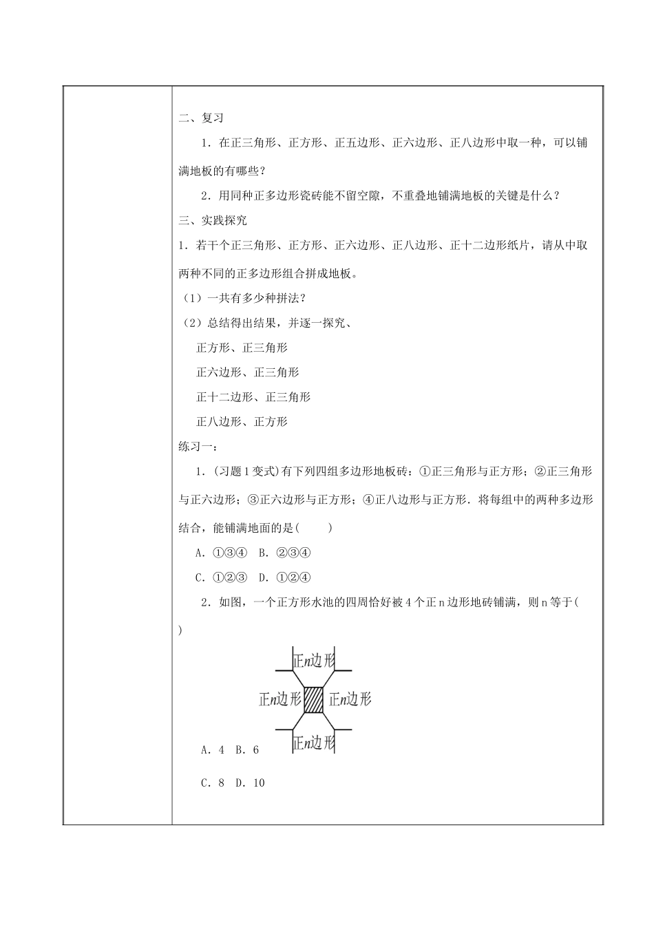 七年级数学下册 第9章 多边形 9.3 用正多边形铺设地面 2 用多种正多边形铺设地面教案2（新版）华东师大版-（新版）华东师大版初中七年级下册数学教案_第2页