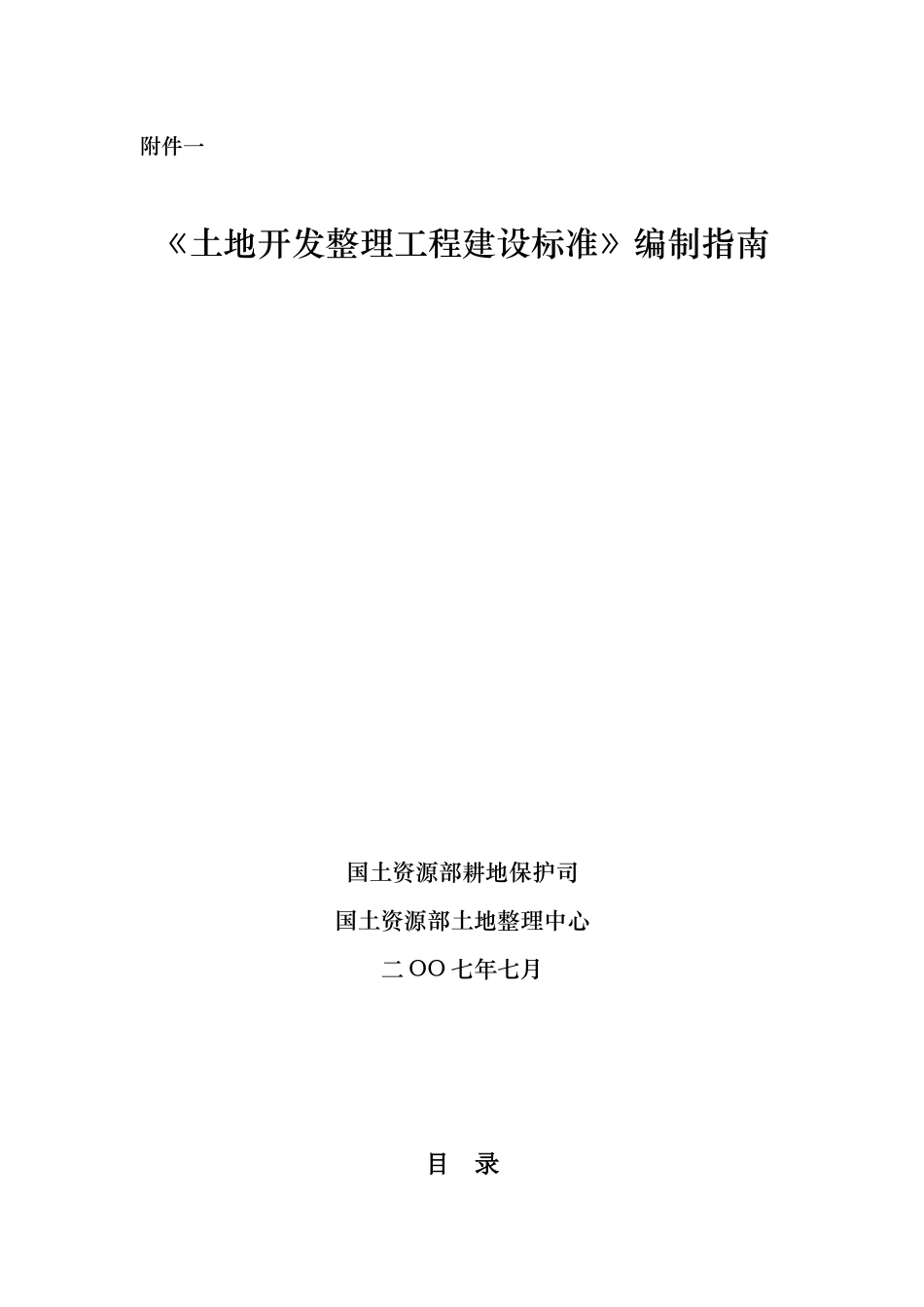 《土地开发整理工程建设标准》编制指导_第1页