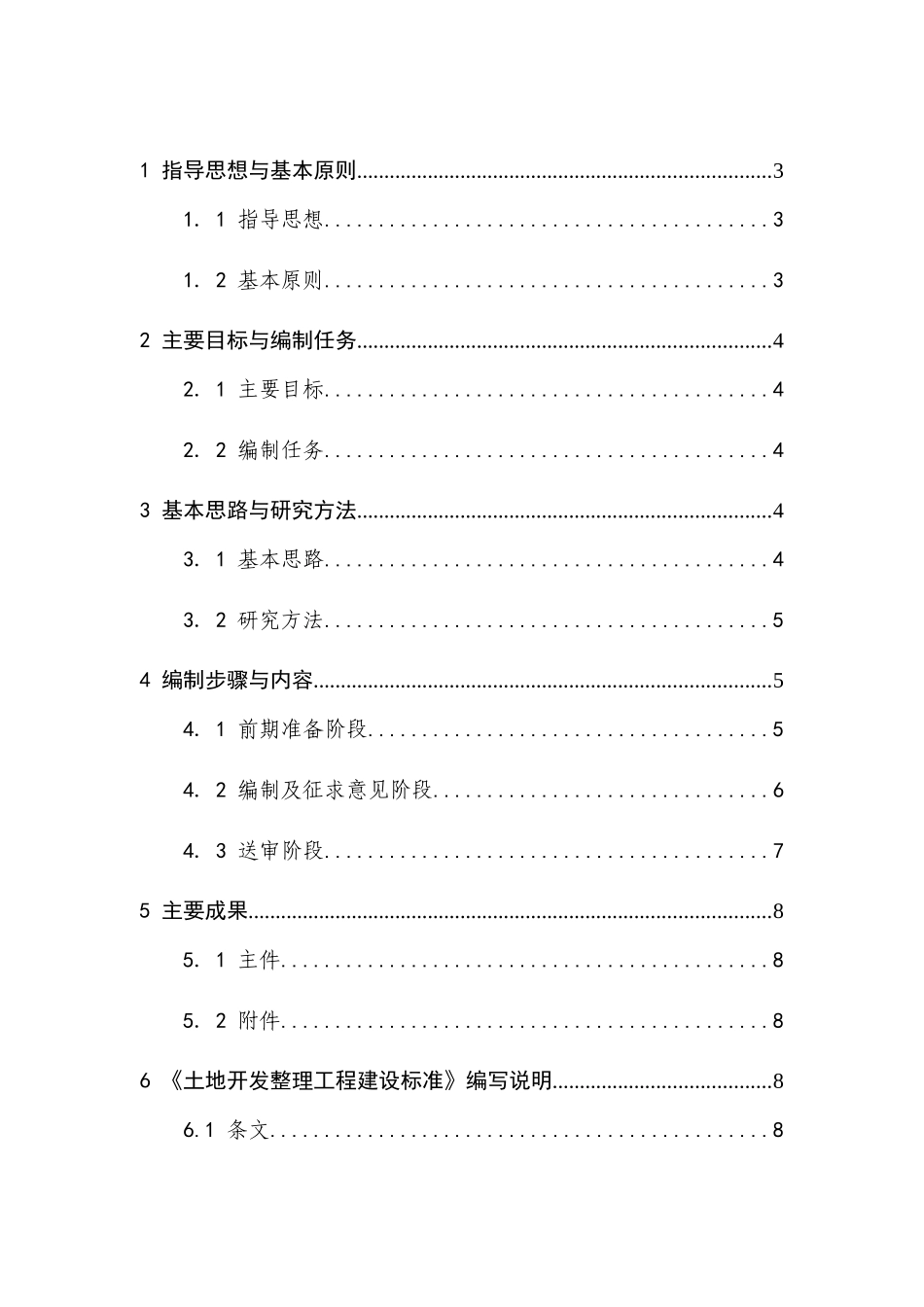 《土地开发整理工程建设标准》编制指导_第2页