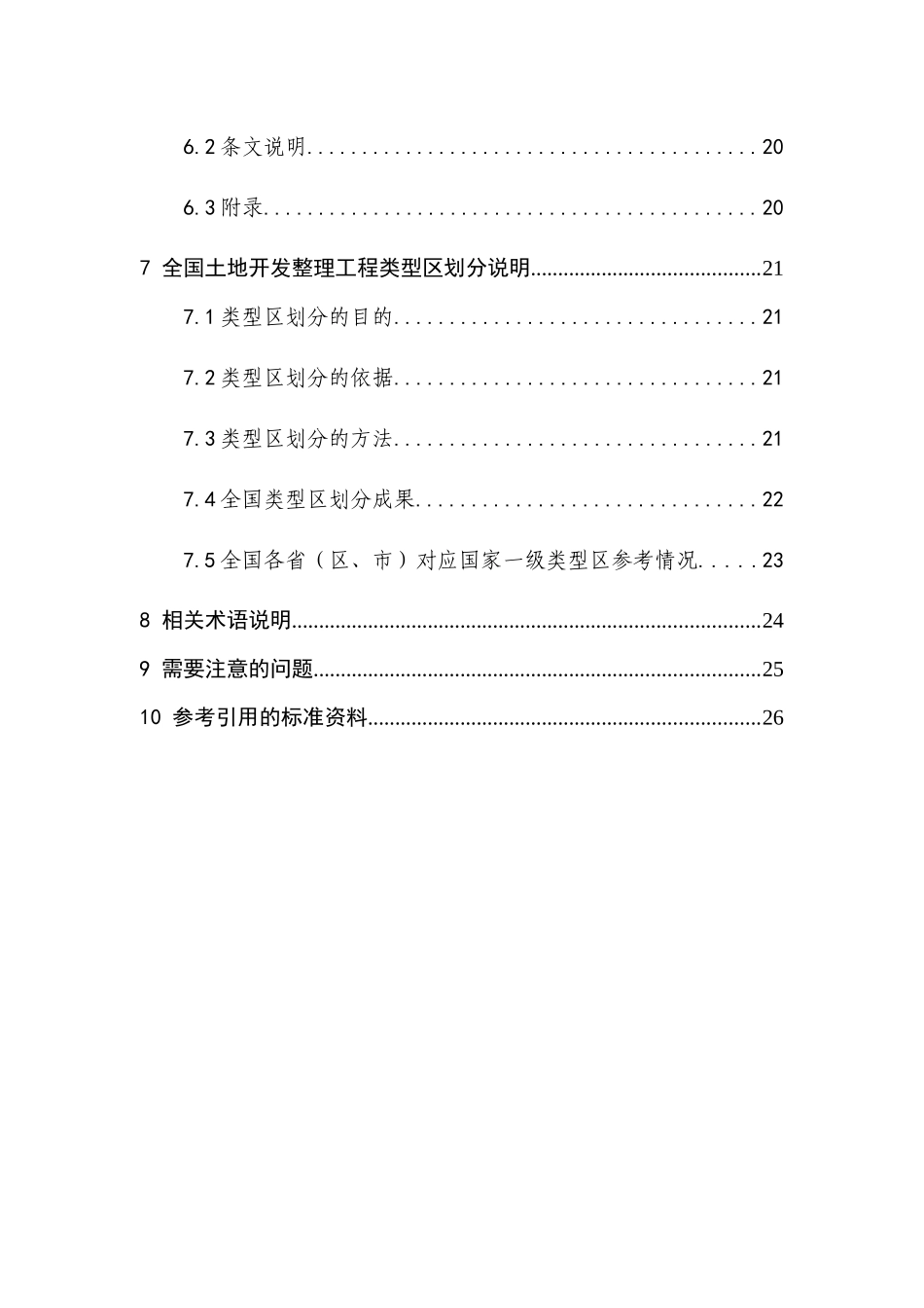 《土地开发整理工程建设标准》编制指导_第3页