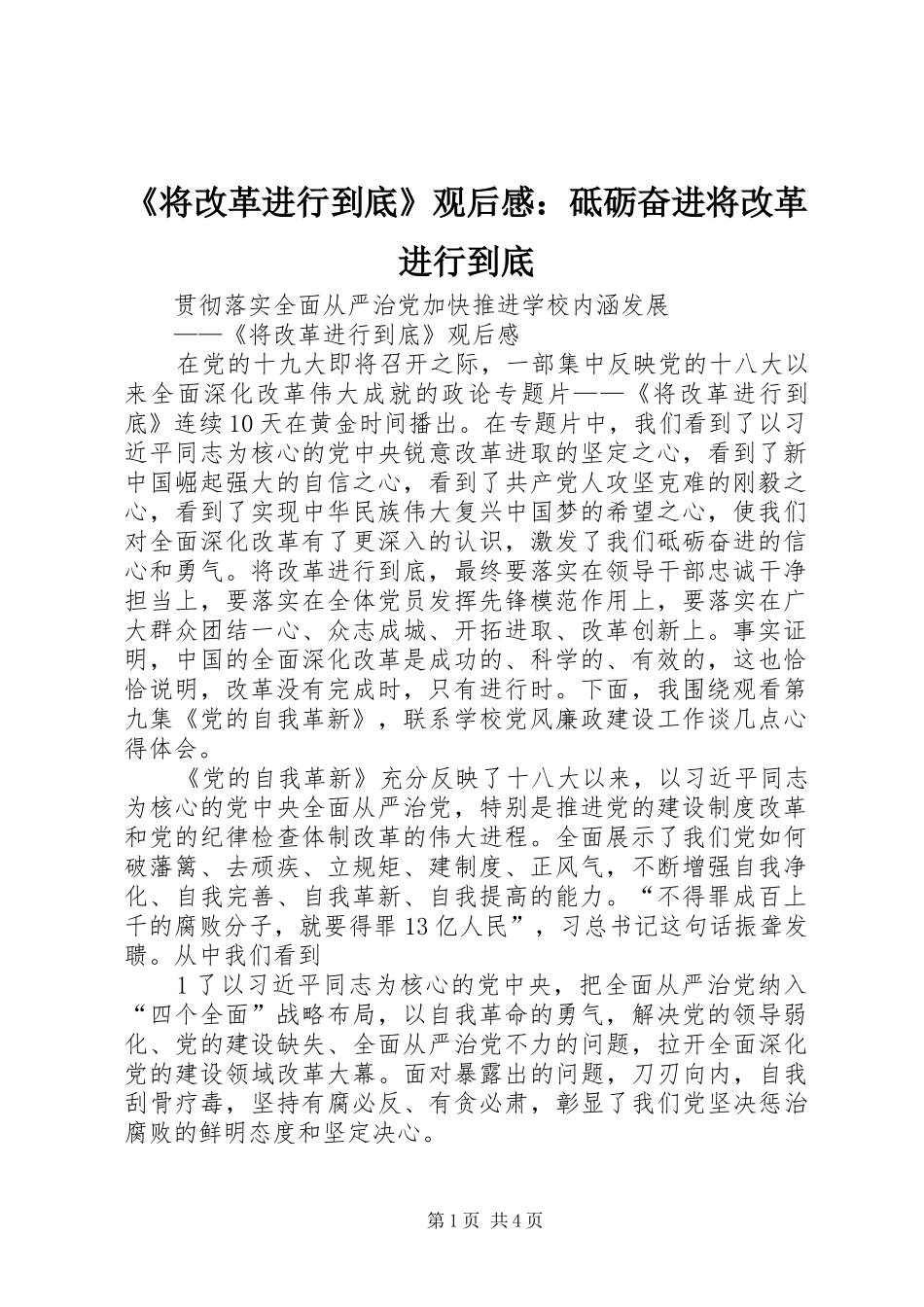 《将改革进行到底》观后感：砥砺奋进将改革进行到底_第1页