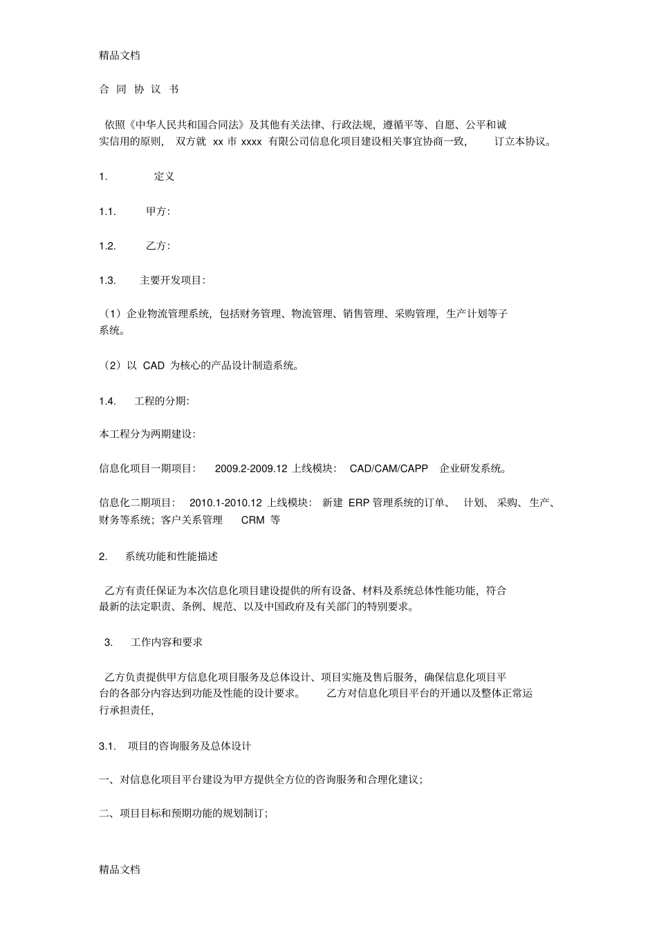 信息化项目建设合同范本教程文件_第1页