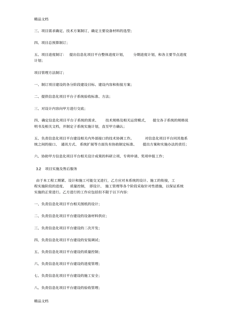 信息化项目建设合同范本教程文件_第2页