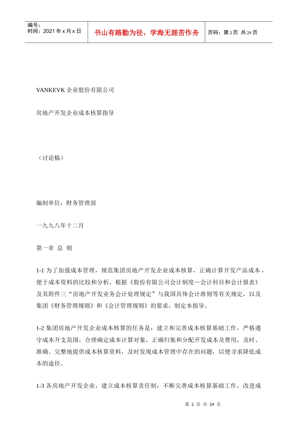 VK集团房地产成本核算指导书_第2页