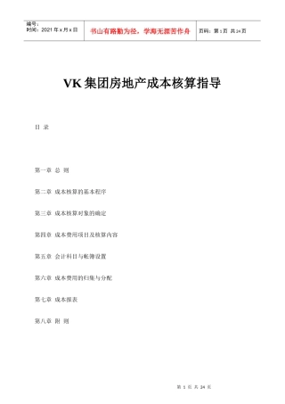 VK集团房地产成本核算指导书
