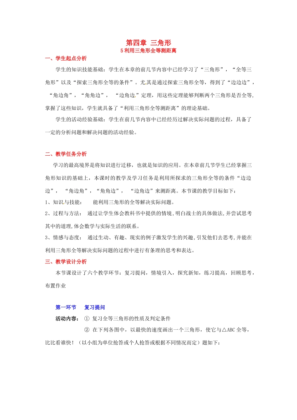 山东省郓城县随官屯镇七年级数学下册 第四章 三角形 4.5 利用三角形全等测距离教案 （新版）北师大版-（新版）北师大版初中七年级下册数学教案_第1页