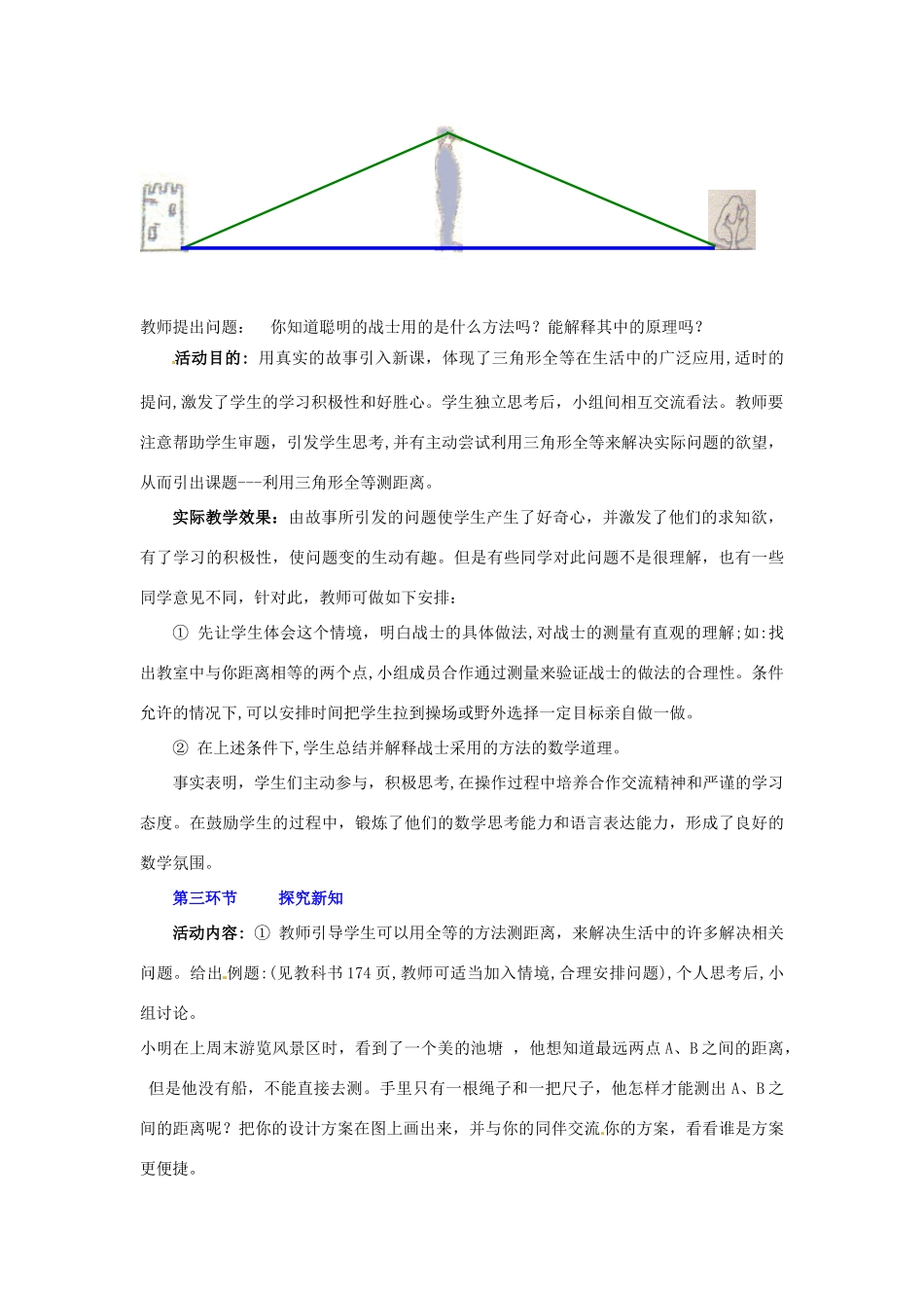 山东省郓城县随官屯镇七年级数学下册 第四章 三角形 4.5 利用三角形全等测距离教案 （新版）北师大版-（新版）北师大版初中七年级下册数学教案_第3页