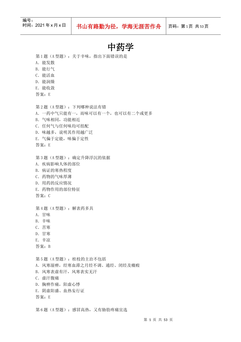 中药学9187701581_第1页