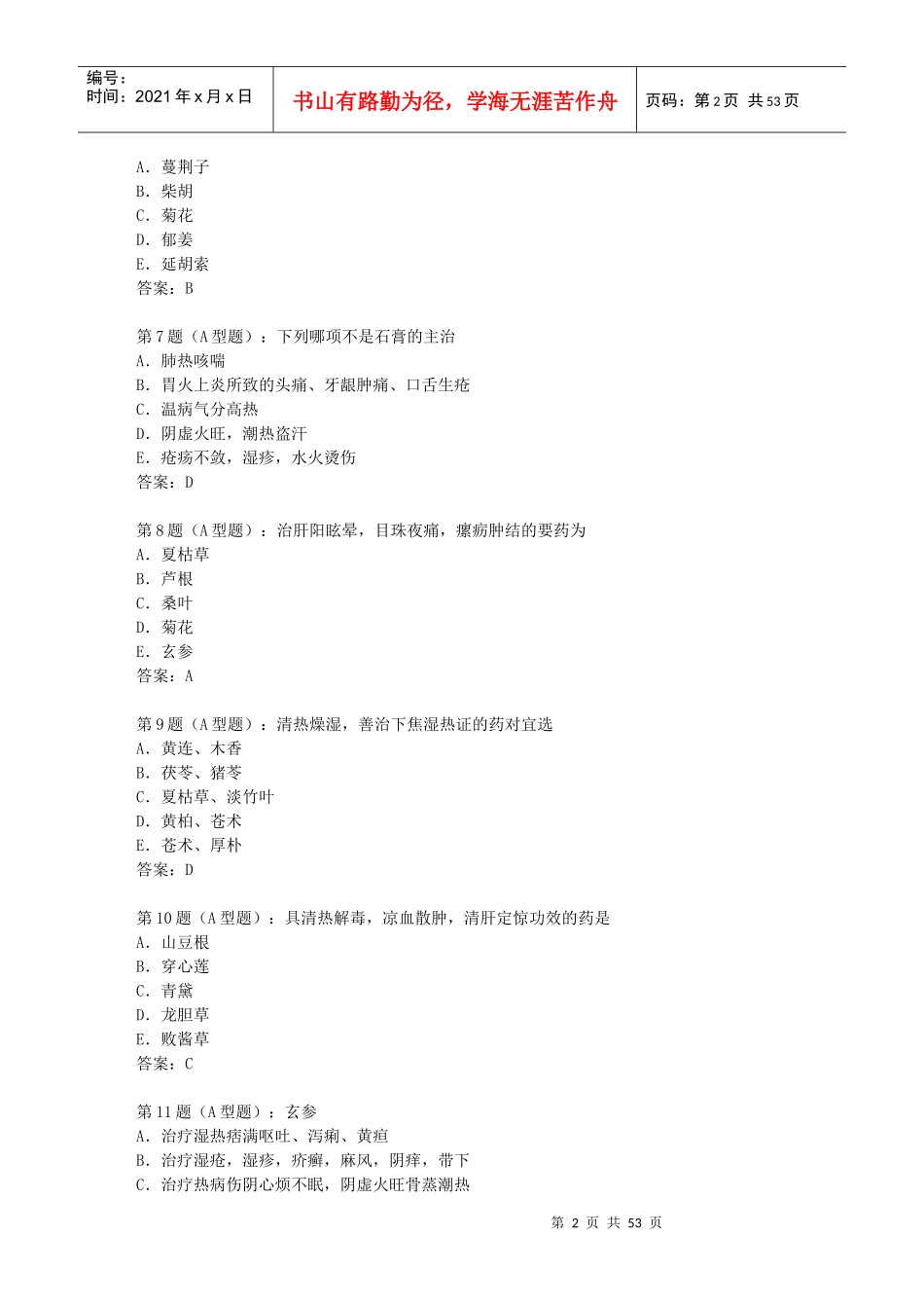 中药学9187701581_第2页