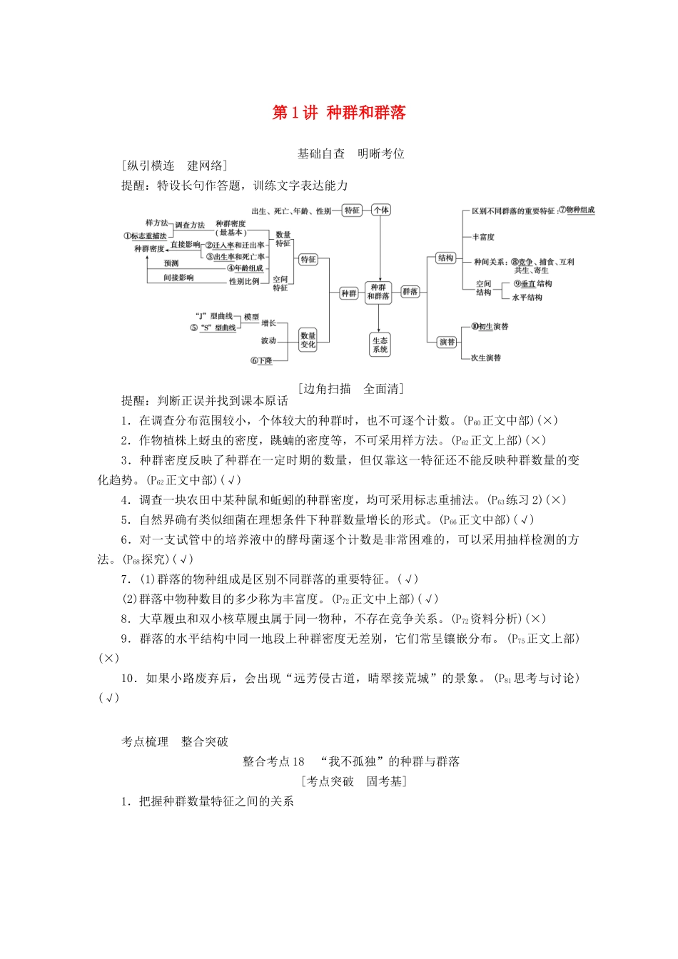 高考生物二轮复习 6.1 种群和群落讲义-人教版高三全册生物教案_第1页