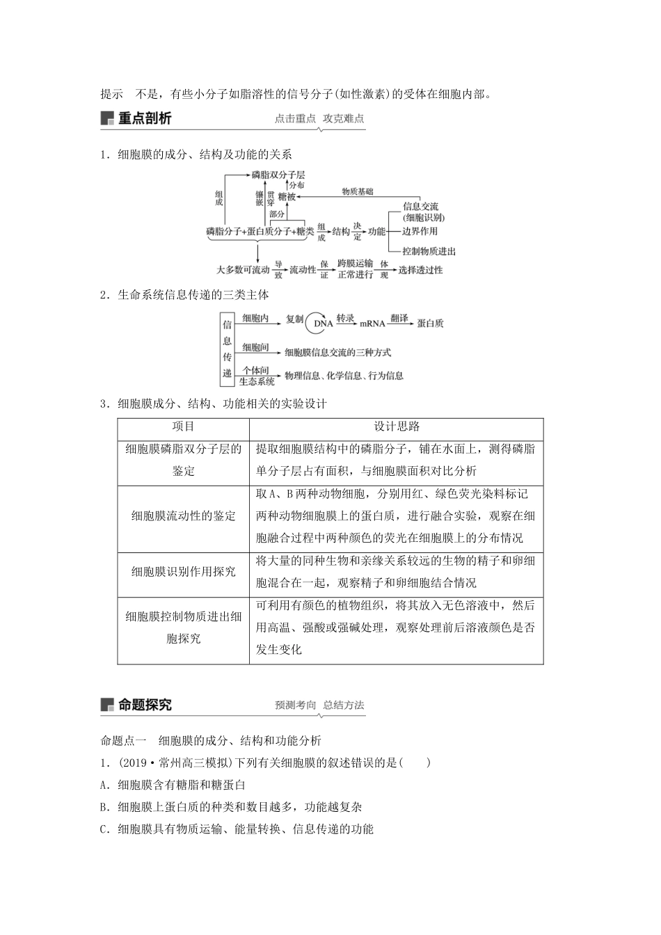 （江苏专用）高考生物新导学大一轮复习 第二单元 细胞的结构和功能 第5讲 细胞膜、细胞壁讲义（含解析）苏教版-苏教版高三全册生物教案_第3页