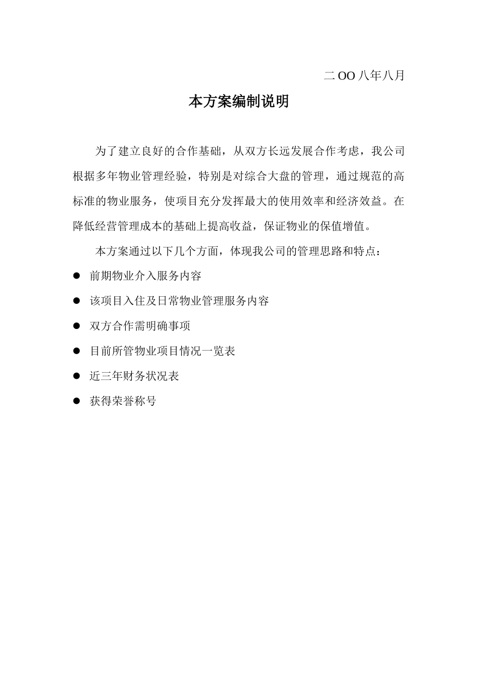 XX物业有限公司竹胜园物业管理方案（DOC32页）_第2页