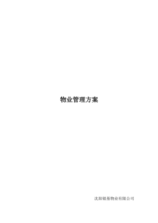 XX物业有限公司竹胜园物业管理方案（DOC32页）