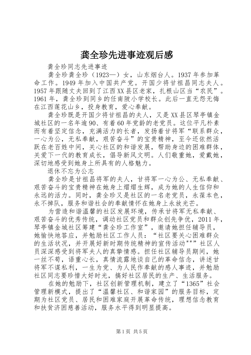 龚全珍先进事迹观后感_第1页
