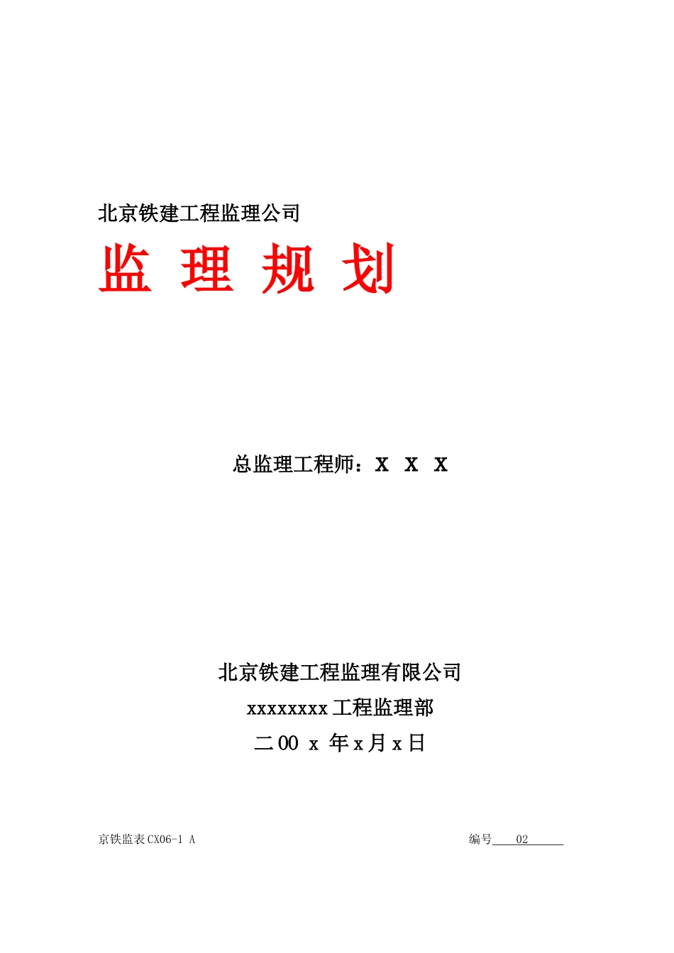 北京铁建工程监理规划_第1页