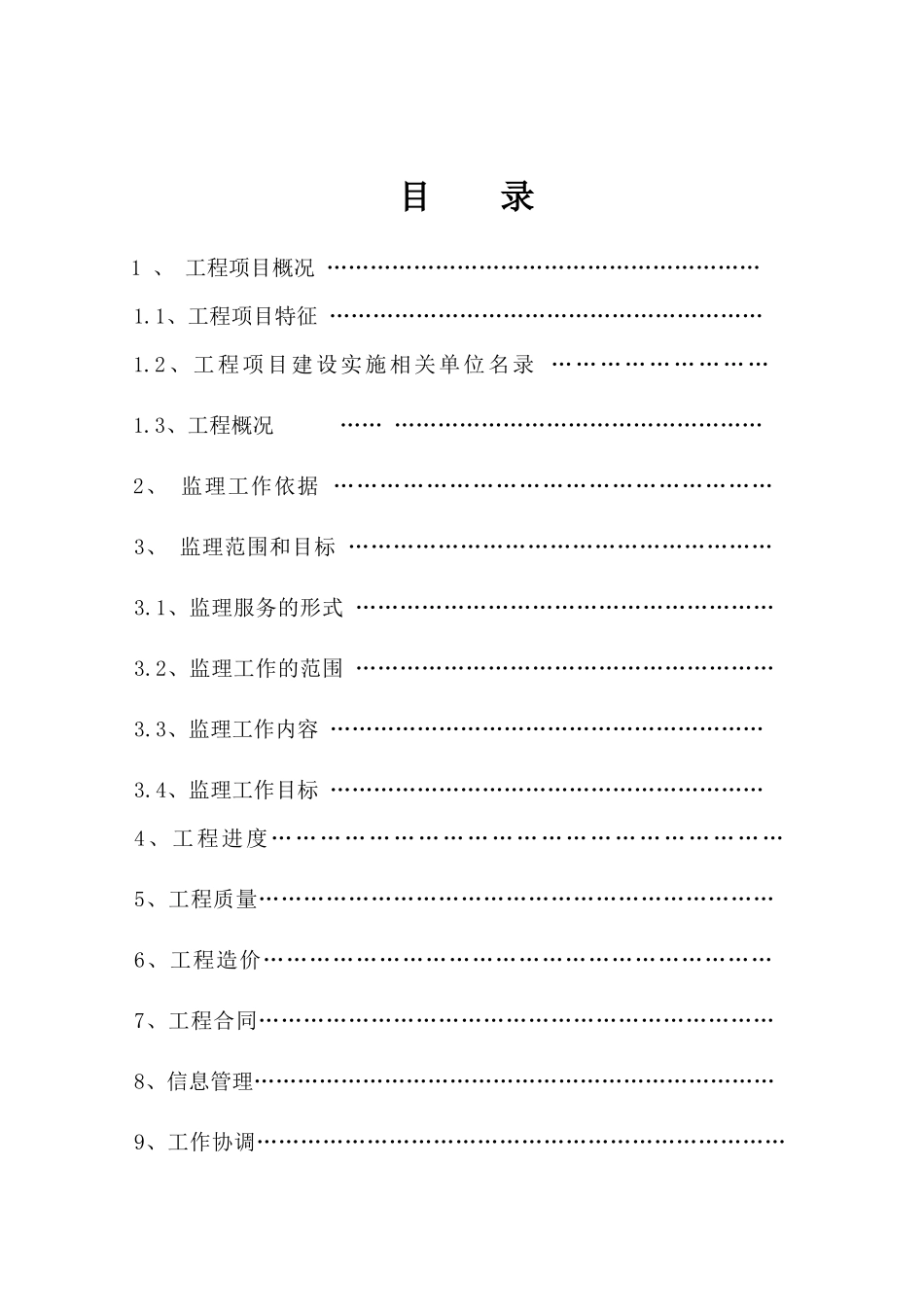 北京铁建工程监理规划_第3页