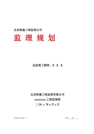 北京铁建工程监理规划